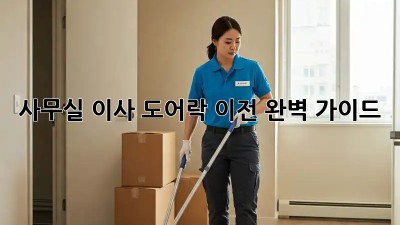 사무실 이사? 도어락 이전 완벽 가이드!