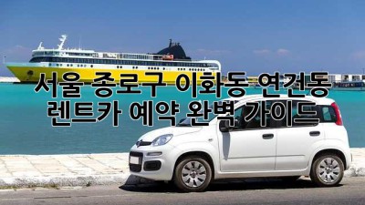 서울 종로구 이화동, 연건동 렌트카 예약 완벽 가이드