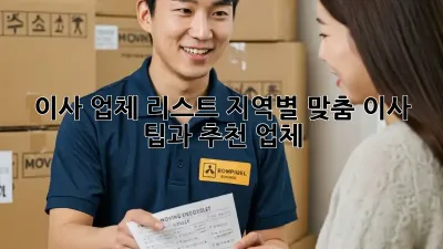 이사 업체 리스트: 지역별 맞춤 이사 팁과 추천 업체
