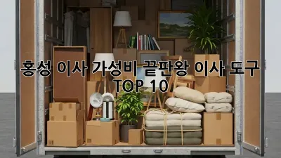 홍성 이사, 가성비 끝판왕 이사 도구 TOP 10!