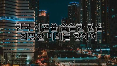 한국 이혼율: 씁쓸한 현실, 희망찬 미래를 향하여