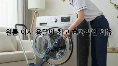원룸 이사, 용달이 최고 효과적인 이유?