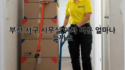 부산 서구 사무실 이사 비용, 얼마나 들까요?