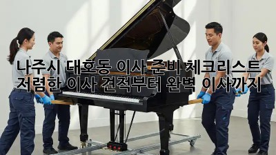 나주시 대호동 이사 준비 체크리스트: 저렴한 이사 견적부터 완벽 이사까지! ✨