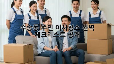 ✨수송동 주민必見✨ 이사청소 완벽 체크리스트 공개!