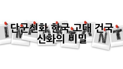 단군신화: 한국 고대 건국 신화의 비밀