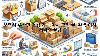 보령시 주산면 소형 가구 이사, 고민 끝! ✨ 완벽 이사 서비스 꿀팁