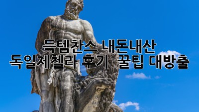 득템찬스! 내돈내산 독일제첼라 후기 & 꿀팁 대방출