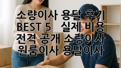 소량이사 용달 후기 BEST 5 🚚 & 실제 비용💸 전격 공개! #소량이사 #원룸이사 #용달이사