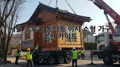 서울 종로구 통의동 이사? 소형 가구 추천 가이드!