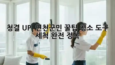 청결 UP! 🧼 연천군민 꿀팁, 청소 도구 세척 완전 정복!