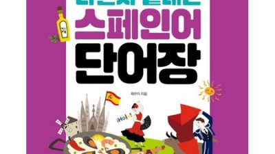나혼자끝내는 스페인어 단어장? ✨ 나만의 스페인어 정복기 시작!