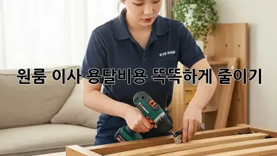 원룸 이사, 용달비용 똑똑하게 줄이기!