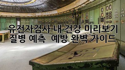 🧬 유전자검사, 내 건강 미리보기?! 🤔 질병 예측 & 예방 완벽 가이드!